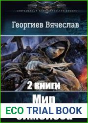 Мир си мбиоза. Дилогия в одном томе