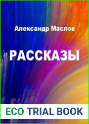 Маслов Александр - Рассказы