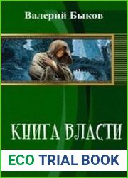 Книга власти. Часть 3