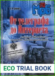 От телеграфа до Интернета - история становления цифровых телекоммуникаций