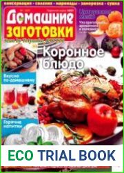 ЕДА. Домашние заготовки