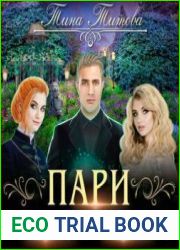 аудиокниги Пари на счастье