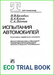 Испытания автомобилей Учебник для машиностроительных техникумов по специальности «Автомобилестроение»
