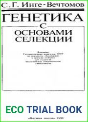 Генетика с основами селекции