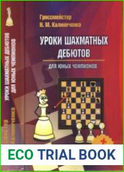 Уроки шахматных дебютов для юных чемпионов