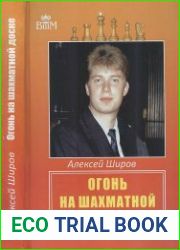 Огонь на шахматной доске