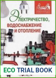 Электричество, водоснабжение и отопление в вашем доме