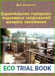 Строительство городских подземных сооружений мелкого заложения. Специальные работы