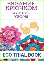 Вязание крючком. Лучшие узоры