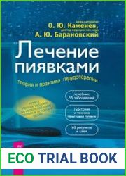 Лечение пиявками теория и практика гирудотерапии