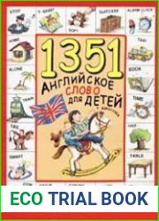 1351 английское слово для детей и взрослых