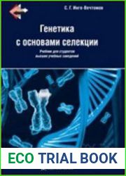 Генетика с основами селекции, 2-е издание