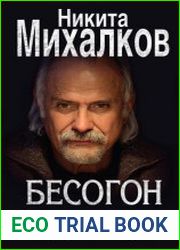 Бесогон. Россия между прошлым и будущим