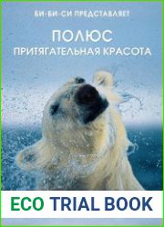 Полюс. Притягательная красота