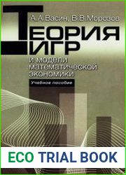 Теория игр и модели математической экономики
