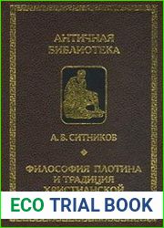 Философия Плотина и традиция христианской патристики