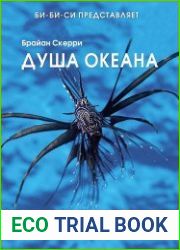 Душа океана