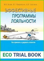 Эффективные программы лояльности. Как привлечь и удержать клиентов