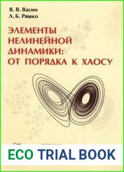 Элементы нелинейной динамики от порядка к хаосу
