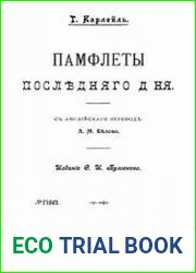 Памфлеты последнего дня