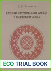 Еволюція антропонімних формулу слов’янських мовах