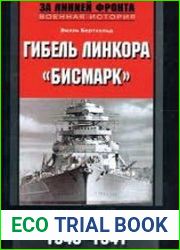 Гибель линкора «Бисмарк». Немецкий флагман против британских ВМС. 1940-1941