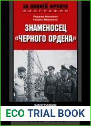 Знаменосец "Черного ордена". Биография рейхсфюрера Гиммлера. 1939-1945