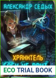 Хранитель. Боги не врут...