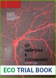 От нейрона к сознанию