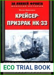 Крейсер-призрак HK-33. Боевые операции немецкого ВМФ в Индийском океане