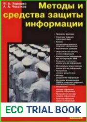 Методы и средства защиты информации