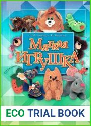 Мягкая игрушка. Забавный зоопарк