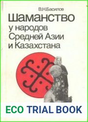 Шаманство у народов Средней Азии и Казахстана