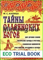 Тайны славянских богов