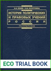 История политических и правовых учений России