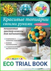 Красивые топиарии своими руками