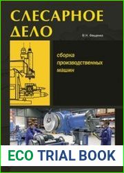 Слесарное дело. Сборка производственных машин. Книга 3