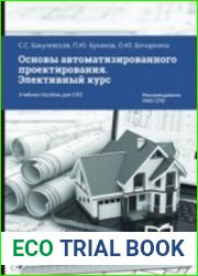 Основы автоматизированного проектирования. Элективный курс. Учебное пособие для СПО
