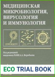 Медицинская микробиология, вирусология и иммунология