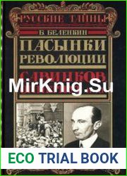Пасынки революции Савинков, Опперпут и др.
