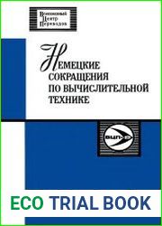 Немецкие сокращения по вычислительной технике