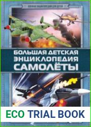 Большая детская энциклопедия самолеты
