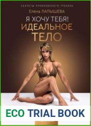 Я хочу тебя! Идеальное тело. Секреты кремлевского тренера