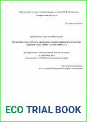 Ежедневная газета в России организация издания, финансовое положение, правовой статус (1860-е – начало 1880-х гг.)