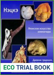 Нэцкэ японское искусство миниатюры