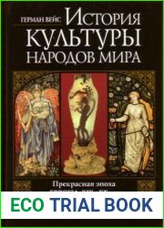 История культуры народов мира Прекрасная эпоха. Европа. XIX - XX вв.