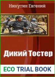 Дикий Тостер