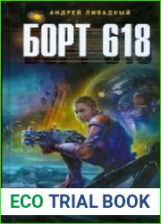 аудиокниги Борт 618