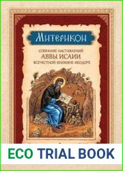 Митерикон. Собрание наставлений аввы Исаии всечестной инокине Феодоре (преподобный Авва Исаия Отшельник)