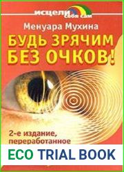 Будь зрячим без очков!